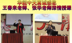 真诚感恩王春来先生、张华先生莅临梦之城深情授课
