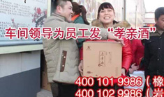梦之城---春节让员工把“孝亲酒”带回家 把爱带回家！