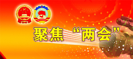 梦之城带您聚焦瞧“两会”