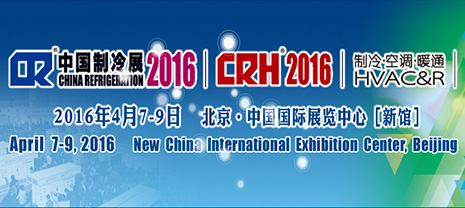 梦之城与您相约2016北京中国制冷展