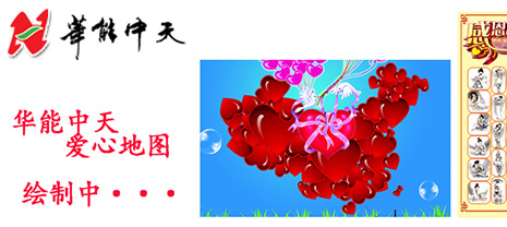 梦之城集团绘制爱心地图
