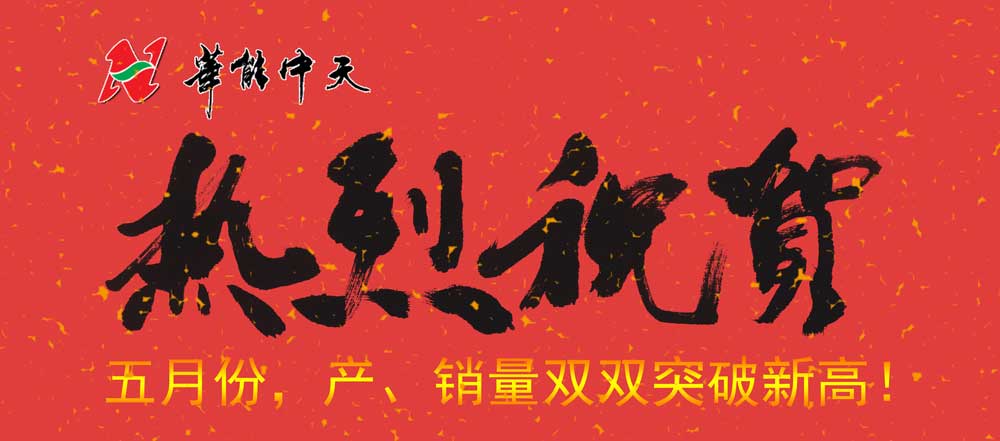 热烈庆Ｃ沃5月份产、销双双突破新高