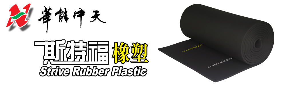 梦之城斯特福橡塑