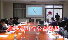 廊坊市远山行同盟携手梦之城配合完成公益事业