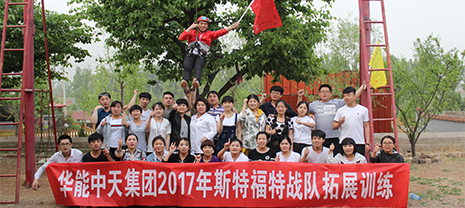 梦之城2017年斯特福特战队拓展训练