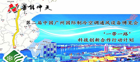亚太制冷展 携手2018广州制冷展梦之城期待您的加入