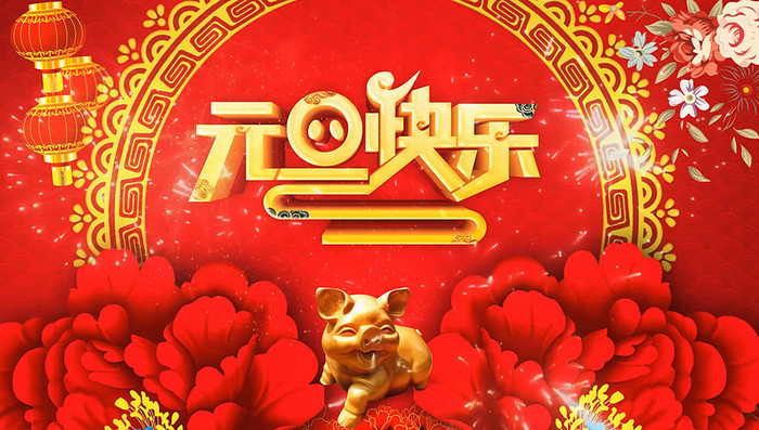 庆元旦 迎新年丨梦之城集团祝您元旦快乐