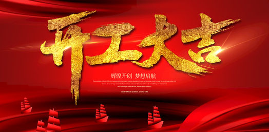 开门红 梦之城集团2019开门大吉 诸事顺意