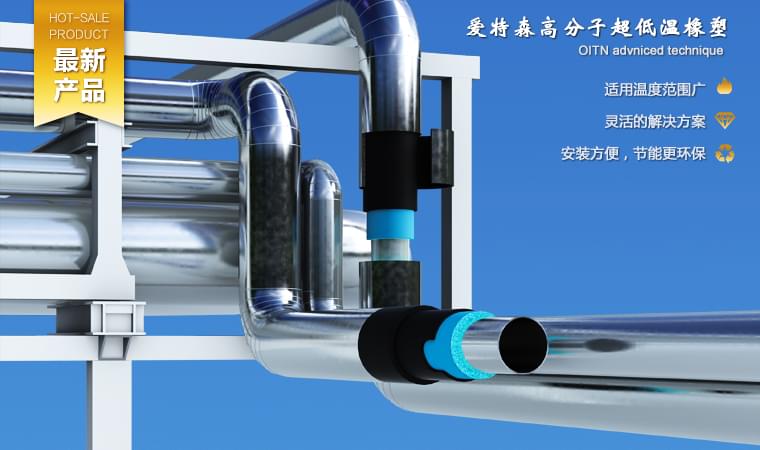 爱特森深冷高分子耐超低温专门针对超低温工况情形下的保温工程而研发的高性能绝热系统。